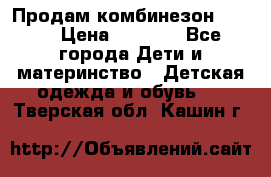 Продам комбинезон reima › Цена ­ 2 000 - Все города Дети и материнство » Детская одежда и обувь   . Тверская обл.,Кашин г.
